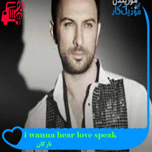 آهنگ i wanna hear love speak از تارکان + متن ترانه