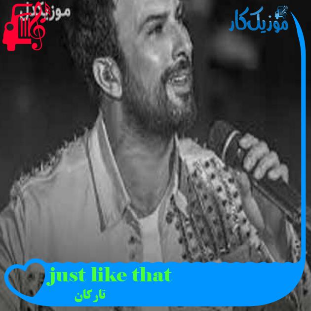 آهنگ just like that از تارکان + متن ترانه آهنگ just like that از تارکان + متن ترانه
