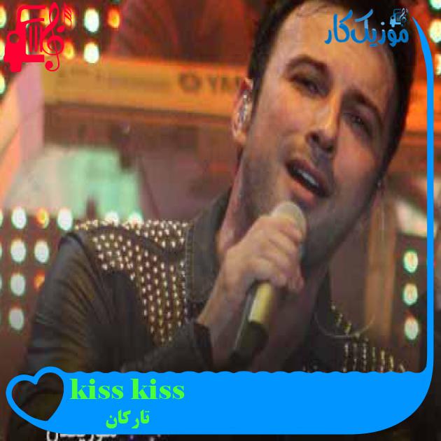 آهنگ kiss kiss از تارکان + متن ترانه آهنگ kiss kiss از تارکان + متن ترانه