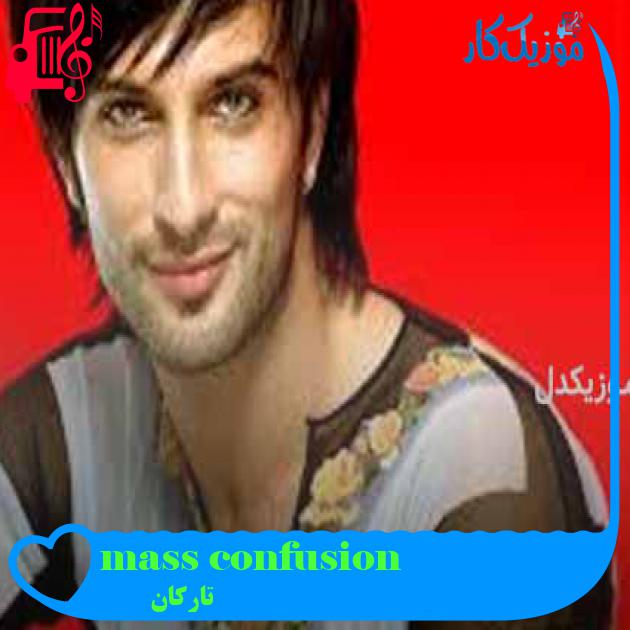 آهنگ mass confusion از تارکان + متن ترانه آهنگ mass confusion از تارکان + متن ترانه