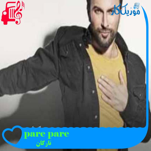 آهنگ pare pare از تارکان + متن ترانه آهنگ pare pare از تارکان + متن ترانه
