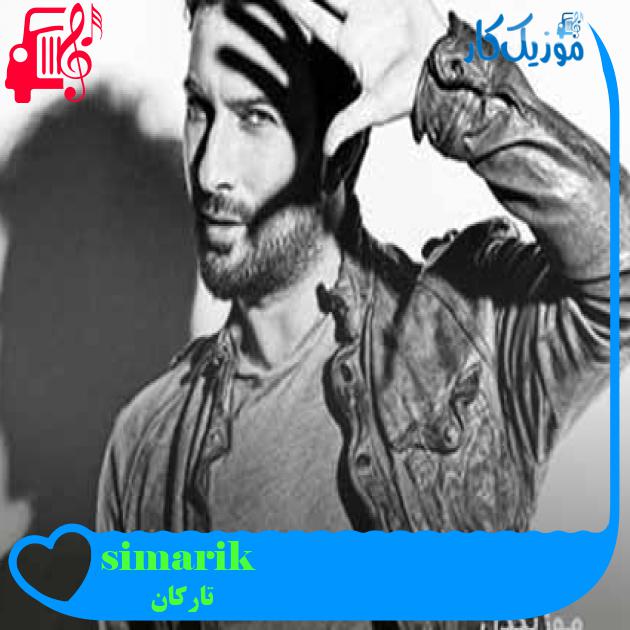 آهنگ simarik از تارکان + متن ترانه آهنگ simarik از تارکان + متن ترانه
