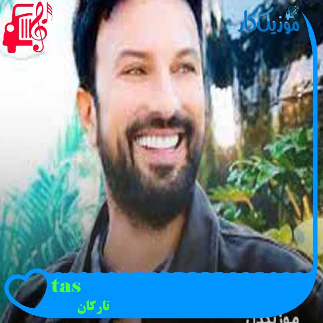 آهنگ tas از تارکان + متن ترانه آهنگ tas از تارکان + متن ترانه