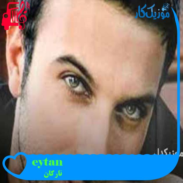 آهنگ şeytan azapta از تارکان + متن ترانه