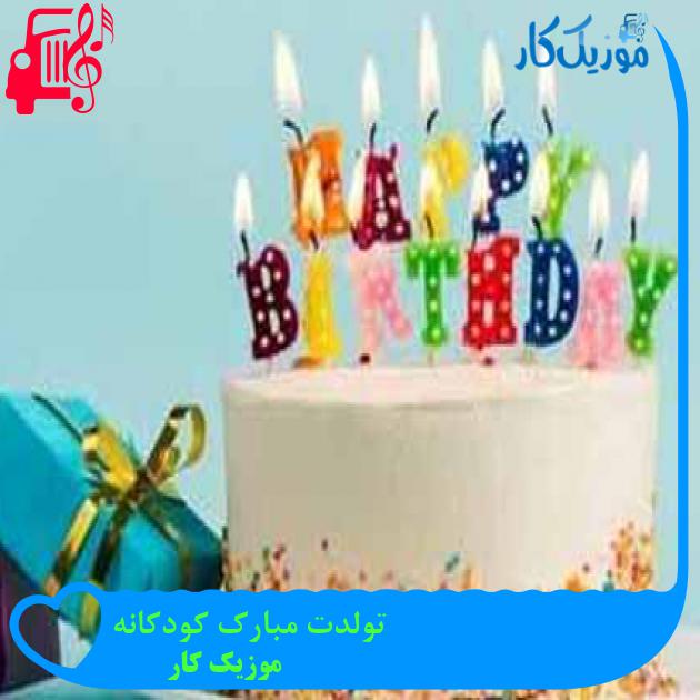 آهنگ تولدت مبارک کودکانه از موزیک کار