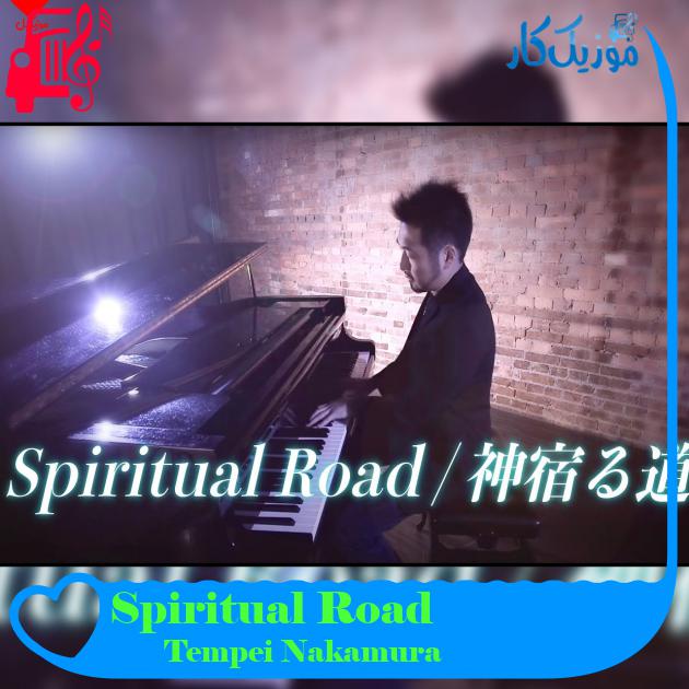 آهنگ Spiritual Road از Tempei Nakamura آهنگ Spiritual Road از Tempei Nakamura