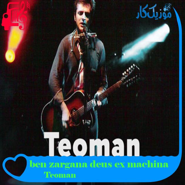 آهنگ ben zargana deus ex machina از Teoman آهنگ ben zargana deus ex machina از Teoman