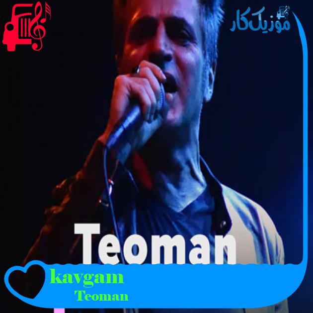 آهنگ kavgam از Teoman آهنگ kavgam از Teoman