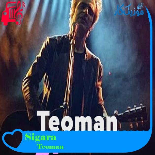 آهنگ Sigara از Teoman آهنگ Sigara از Teoman