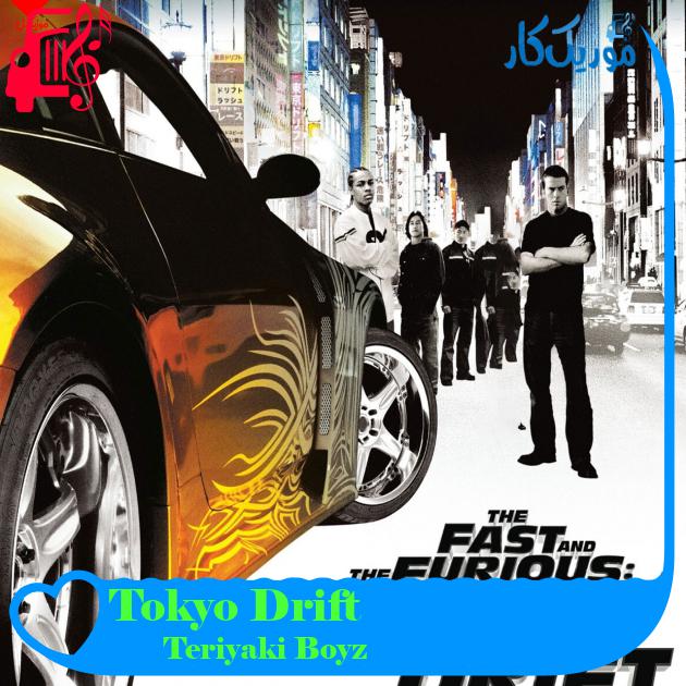 آهنگ Tokyo Drift از Teriyaki Boyz + متن ترانه آهنگ Tokyo Drift از Teriyaki Boyz + متن ترانه