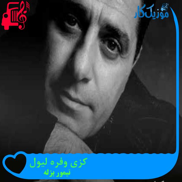 آهنگ کزی وفره لیول از تیمور بزله + متن ترانه