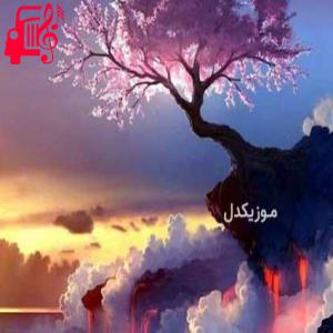 دانلود آهنگ آهنگ that bass boosted remix از موزیک کار + متن ترانه