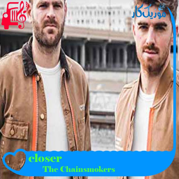 آهنگ closer از The Chainsmokers + متن ترانه آهنگ closer از The Chainsmokers + متن ترانه