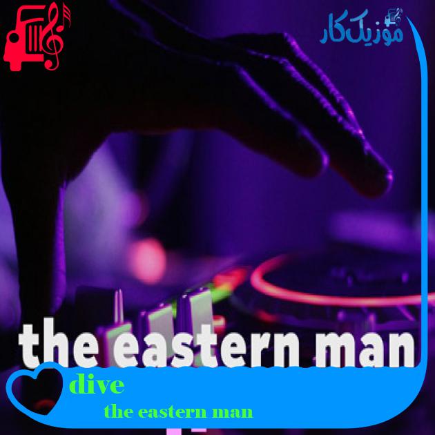 آهنگ dive از the eastern man
