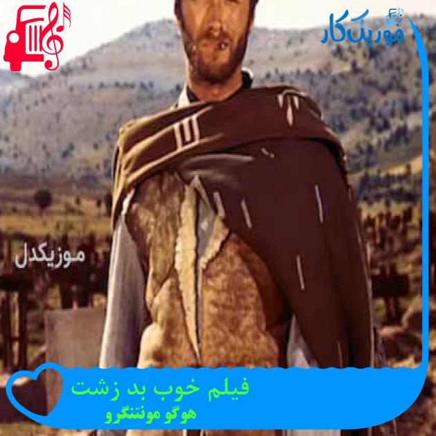 آهنگ فیلم خوب بد زشت از هوگو مونتنگرو آهنگ فیلم خوب بد زشت از هوگو مونتنگرو
