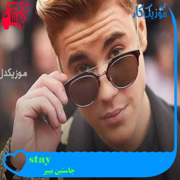 آهنگ stay از جاستین بیبر + متن ترانه آهنگ stay از جاستین بیبر + متن ترانه