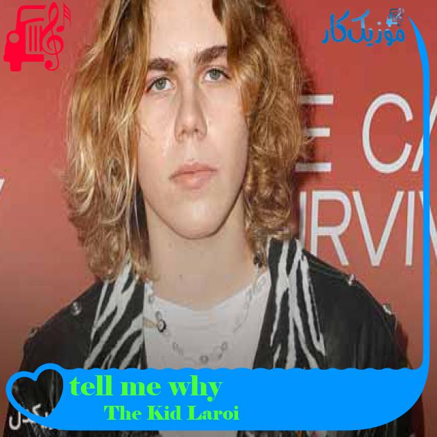 آهنگ tell me why از The Kid Laroi + متن ترانه آهنگ tell me why از The Kid Laroi + متن ترانه