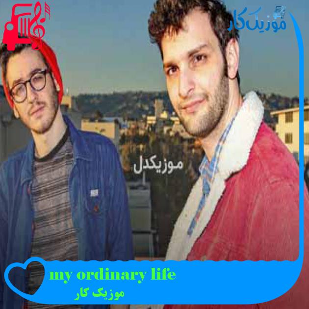آهنگ my ordinary life از موزیک کار + متن ترانه آهنگ my ordinary life از موزیک کار + متن ترانه