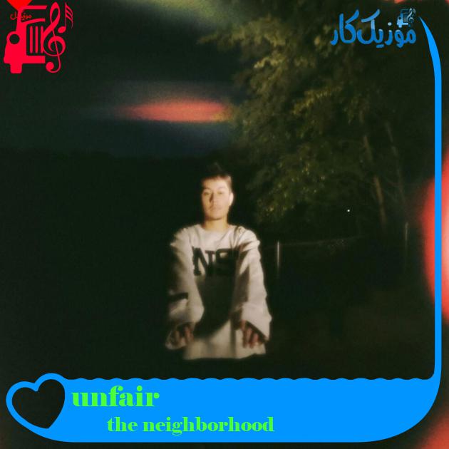 آهنگ unfair از the neighborhood + متن ترانه آهنگ unfair از the neighborhood + متن ترانه