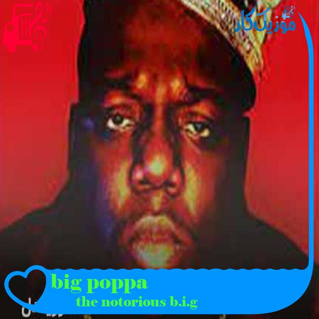آهنگ big poppa از the notorious b.i.g + متن ترانه آهنگ big poppa از the notorious b.i.g + متن ترانه