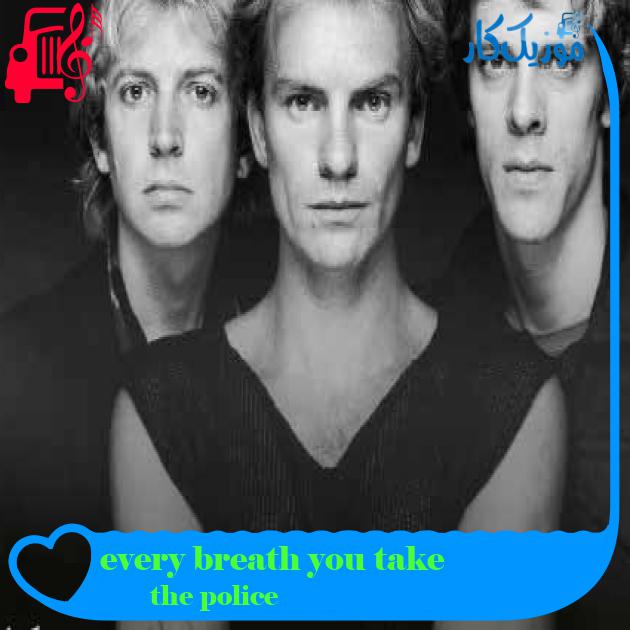 آهنگ every breath you take از the police + متن ترانه آهنگ every breath you take از the police + متن ترانه
