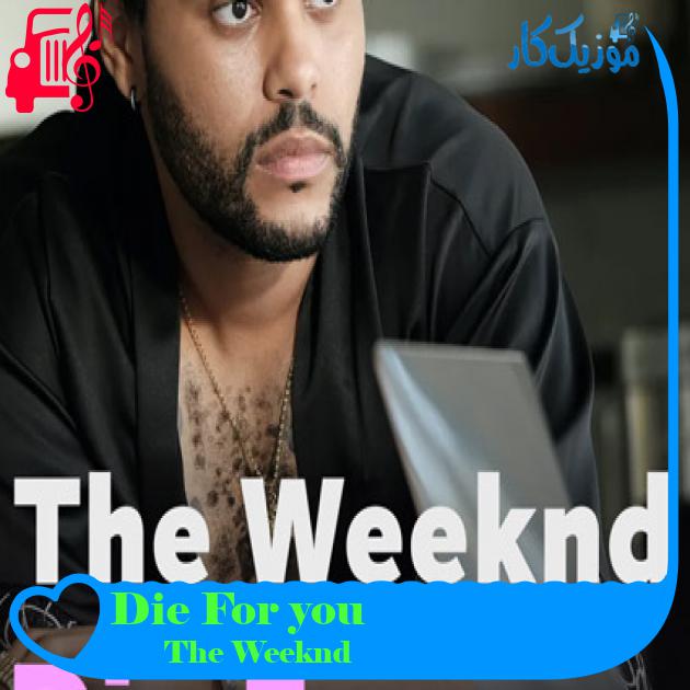 آهنگ Die For you از The Weeknd + متن ترانه آهنگ Die For you از The Weeknd + متن ترانه
