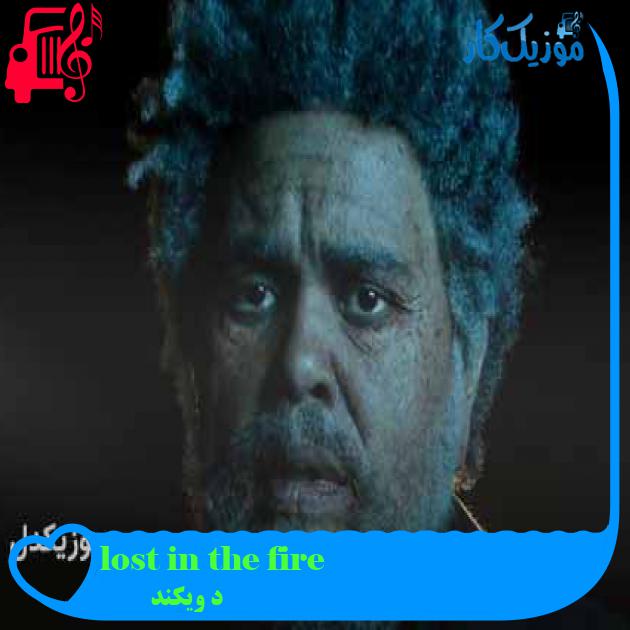 آهنگ lost in the fire از د ویکند + متن ترانه آهنگ lost in the fire از د ویکند + متن ترانه