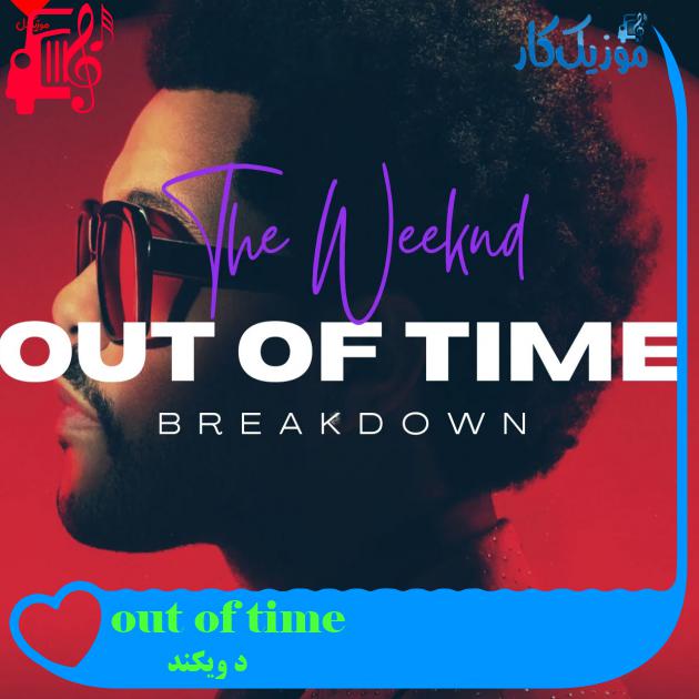 آهنگ out of time از د ویکند + متن ترانه آهنگ out of time از د ویکند + متن ترانه