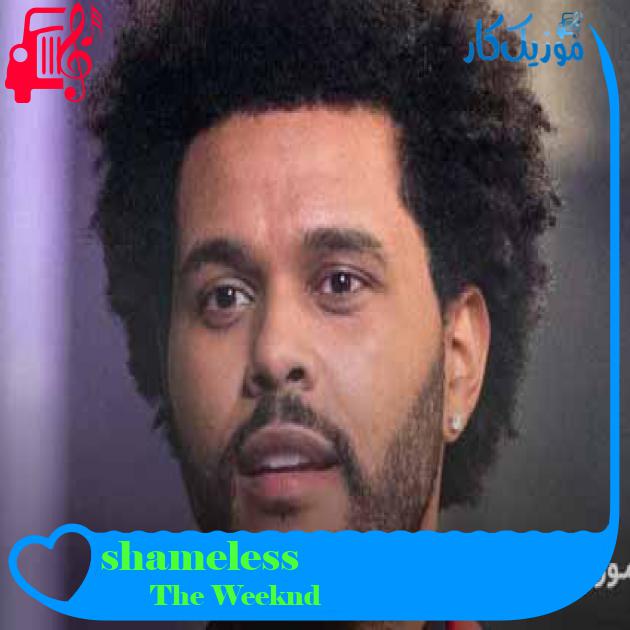 آهنگ shameless از The Weeknd + متن ترانه آهنگ shameless از The Weeknd + متن ترانه