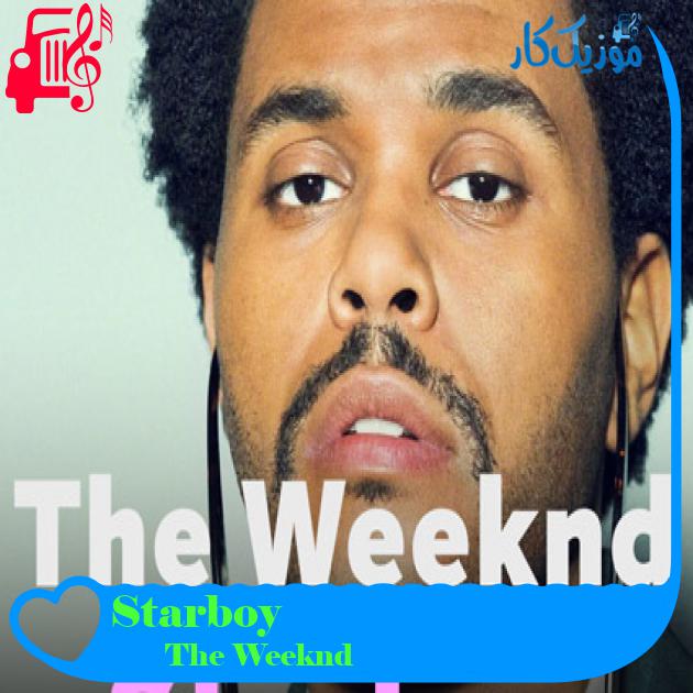آهنگ Starboy از The Weeknd + متن ترانه آهنگ Starboy از The Weeknd + متن ترانه