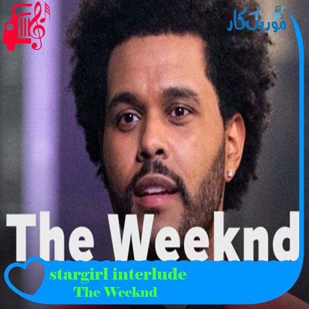 آهنگ stargirl interlude از The Weeknd + متن ترانه
