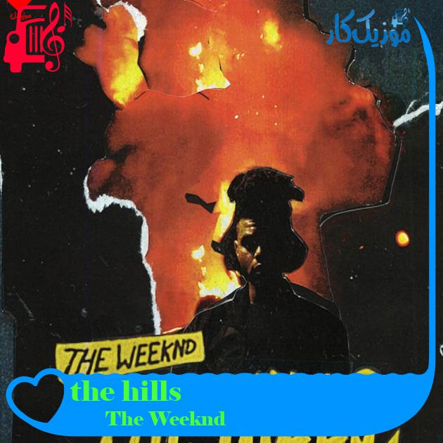 آهنگ the hills از The Weeknd + متن ترانه