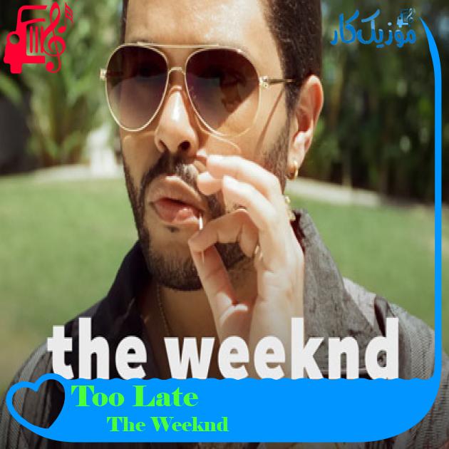 آهنگ Too Late از The Weeknd + متن ترانه آهنگ Too Late از The Weeknd + متن ترانه