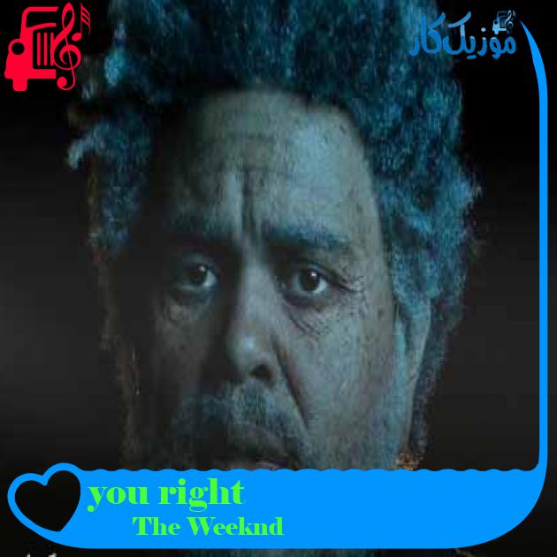 آهنگ you right از The Weeknd + متن ترانه آهنگ you right از The Weeknd + متن ترانه