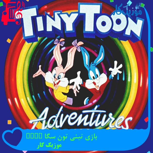 آهنگ بازی تینی تون سگا Tiny Toon از موزیک کار آهنگ بازی تینی تون سگا Tiny Toon از موزیک کار