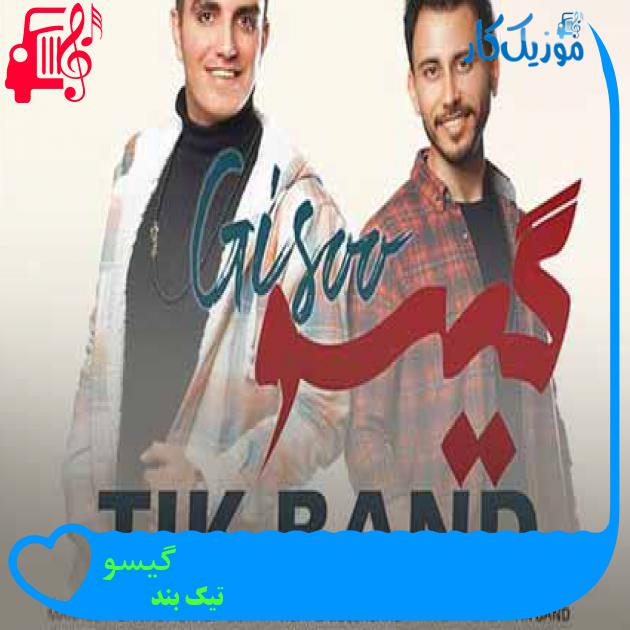 آهنگ گیسو از تیک بند + متن ترانه