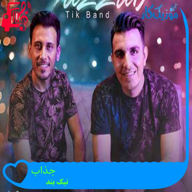 آهنگ جذاب از تیک بند + متن ترانه آهنگ جذاب از تیک بند + متن ترانه