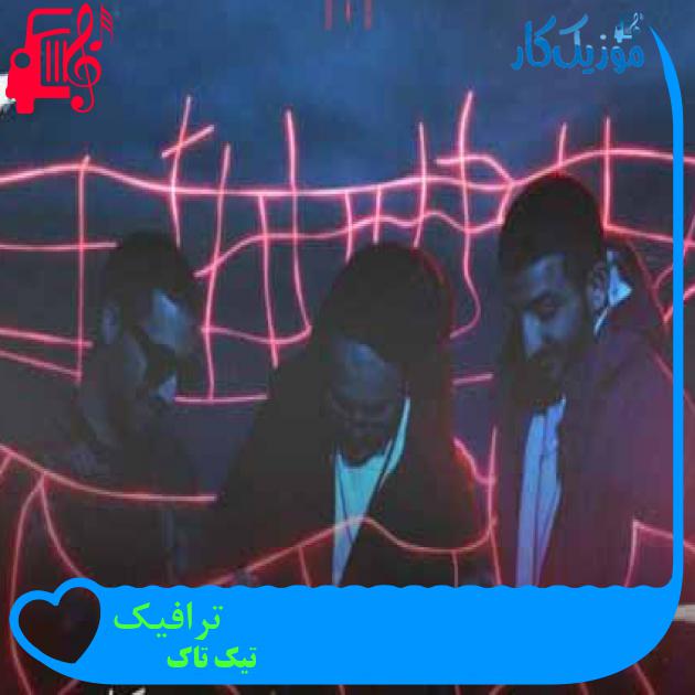 آهنگ ترافیک از تیک تاک + متن ترانه آهنگ ترافیک از تیک تاک + متن ترانه