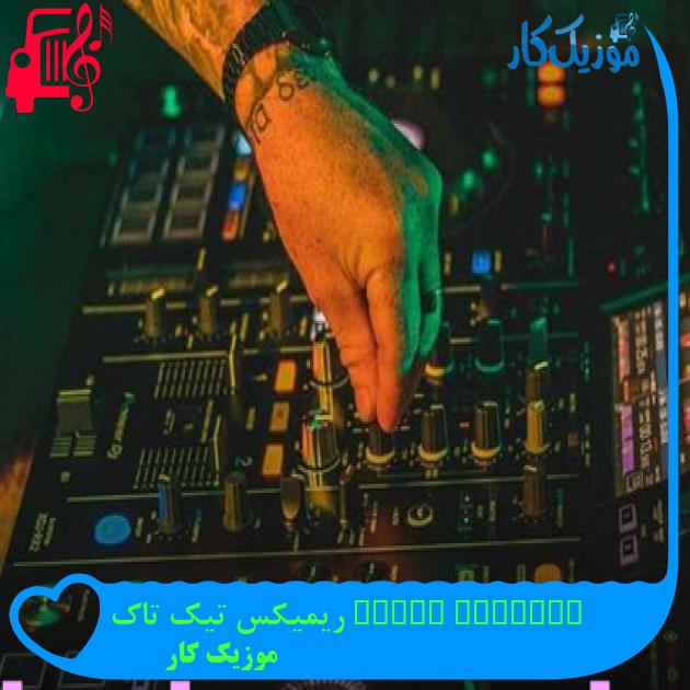 آهنگ berivan remix ریمیکس تیک تاک از موزیک کار