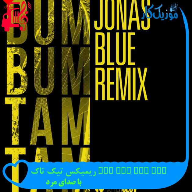 آهنگ bum bum tam tam ریمیکس تیک تاک از با صدای مرد + متن ترانه