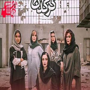 دانلود آهنگ آهنگ تیتراژ سریال کرگدن از تیتراژ سریال کرگدن + متن ترانه