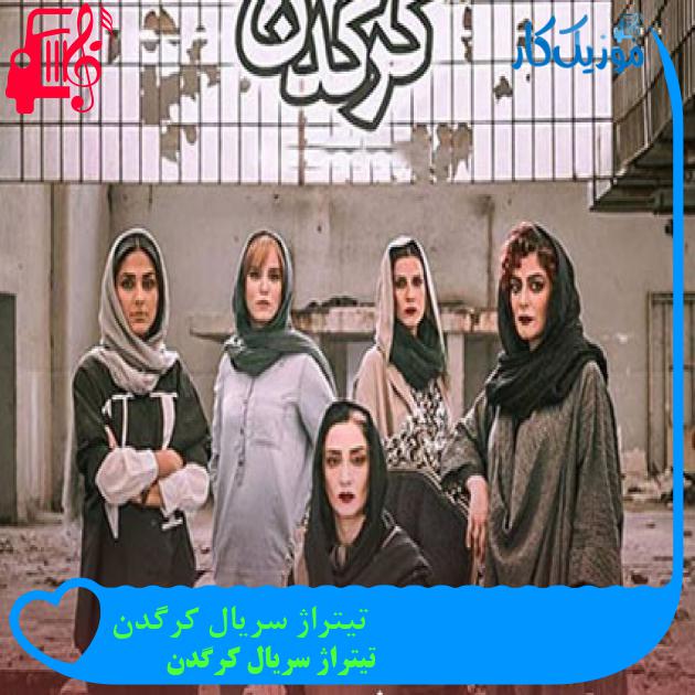 آهنگ تیتراژ سریال کرگدن از تیتراژ سریال کرگدن + متن ترانه آهنگ تیتراژ سریال کرگدن از تیتراژ سریال کرگدن + متن ترانه