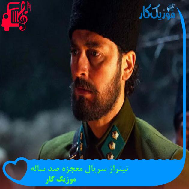 آهنگ تیتراژ سریال معجزه صد ساله از موزیک کار