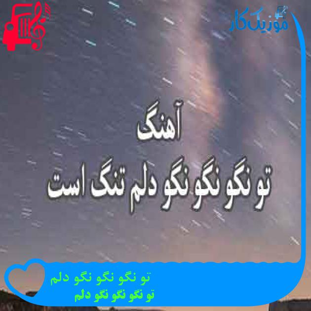 آهنگ تو نگو نگو نگو دلم از تو نگو نگو نگو دلم + متن ترانه آهنگ تو نگو نگو نگو دلم از تو نگو نگو نگو دلم + متن ترانه
