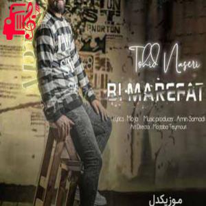 کاور آهنگ نگاش یه جوری میرقصه که آدم دلش میلرزه از توحید ناصری + متن ترانه اثر توحید ناصری