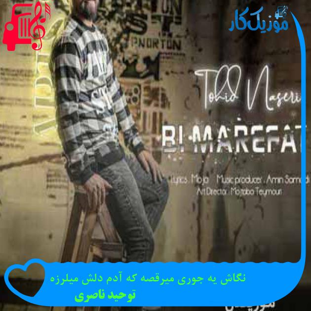 آهنگ نگاش یه جوری میرقصه که آدم دلش میلرزه از توحید ناصری + متن ترانه آهنگ نگاش یه جوری میرقصه که آدم دلش میلرزه از توحید ناصری + متن ترانه