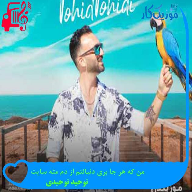 آهنگ من که هر جا بری دنبالتم از دم مثه سایت از توحید توحیدی + متن ترانه آهنگ من که هر جا بری دنبالتم از دم مثه سایت از توحید توحیدی + متن ترانه
