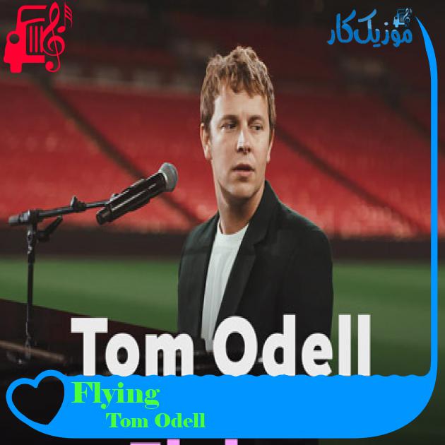 آهنگ Flying از Tom Odell + متن ترانه