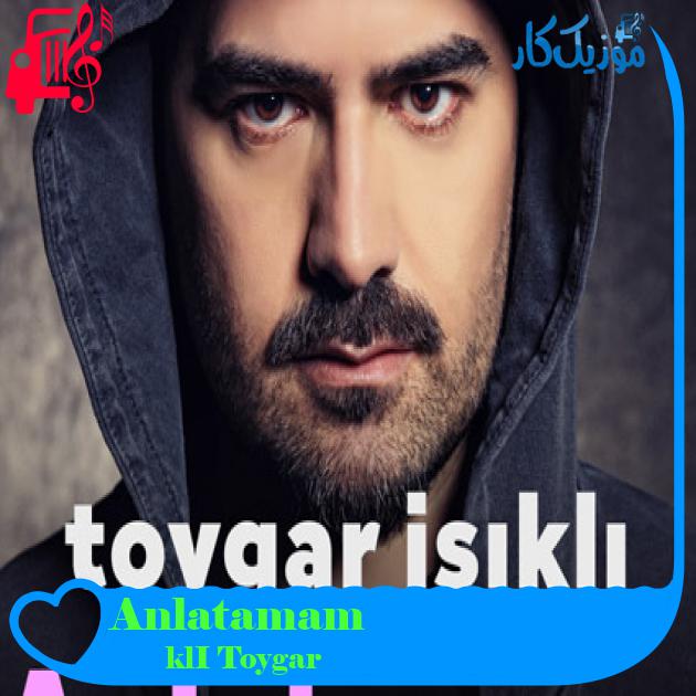 آهنگ Anlatamam از Toygar Işıklı آهنگ Anlatamam از Toygar Işıklı