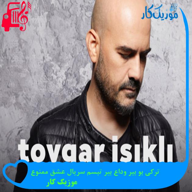 آهنگ ترکی بو بیر وداع بیر تبسم سریال عشق ممنوع از موزیک کار آهنگ ترکی بو بیر وداع بیر تبسم سریال عشق ممنوع از موزیک کار